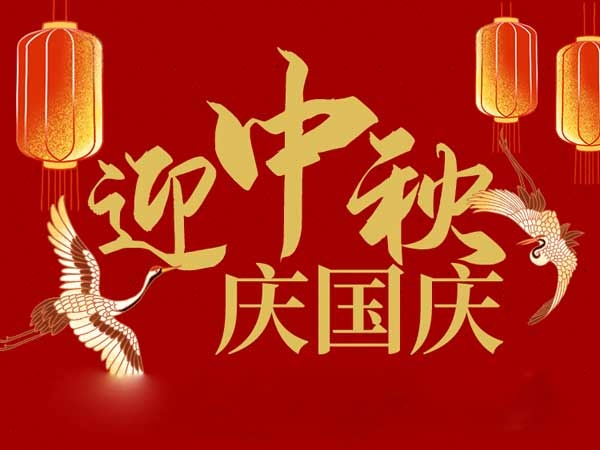 迎中秋，慶國慶：山東拓德電子科技有限公司恭祝各界朋友節(jié)日快樂
