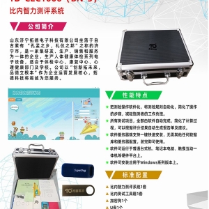 拓德中國比內(nèi)—西蒙智力測驗比內(nèi)智力測評系統(tǒng)工具箱軟件